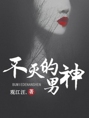 cover image of 不灭的男神4